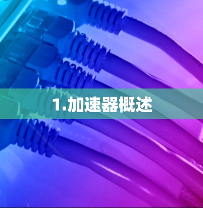 1.加速器概述