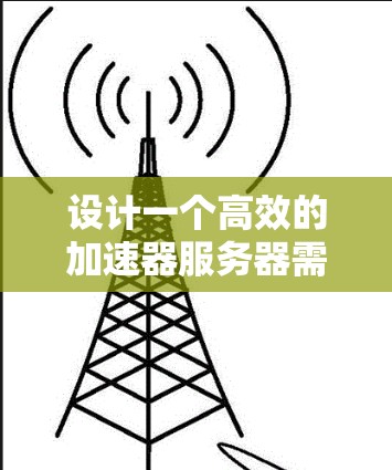 设计一个高效的加速器服务器需要综合考虑多个方面,以下是一个结构化的技术方案