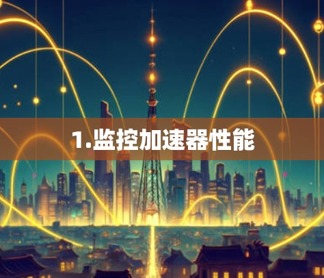 1.监控加速器性能