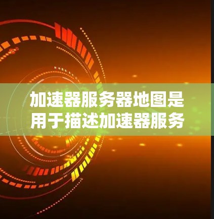 加速器服务器地图是用于描述加速器服务器内部结构、功能模块及其数据流的图表。它主要帮助用户理解服务器的组成部分、数据处理流程以及各个模块之间的关系。以下是对加速器服务器地图的详细分析