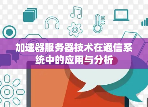 加速器服务器技术在通信系统中的应用与分析