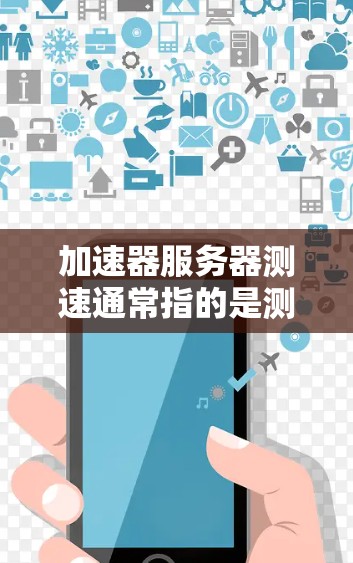 加速器服务器测速通常指的是测试加速器服务器的性能表现,包括带宽、延迟、稳定性和吞吐量等关键指标。以下是一些常用的方法和工具,可以帮助你进行加速器服务器的测速和性能评估