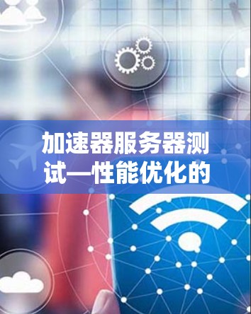 加速器服务器测试—性能优化的关键环节