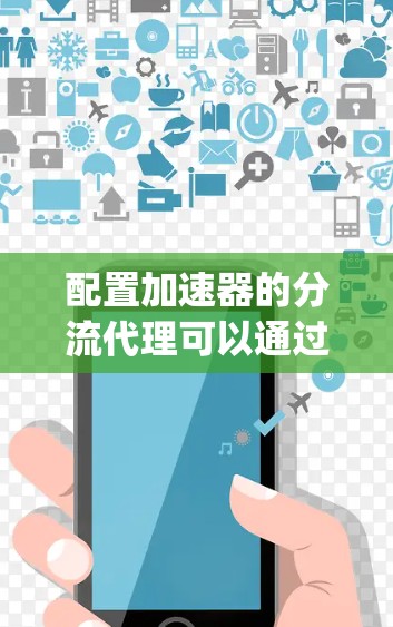 配置加速器的分流代理可以通过Nginx来实现,以下是详细的步骤