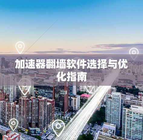 加速器翻墙软件选择与优化指南