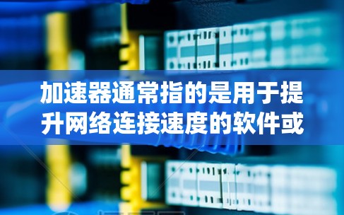 加速器通常指的是用于提升网络连接速度的软件或工具,而翻墙软件则是用来绕过网络限制,访问被屏蔽或限制的网站。两者功能不同,具体需求会影响选择