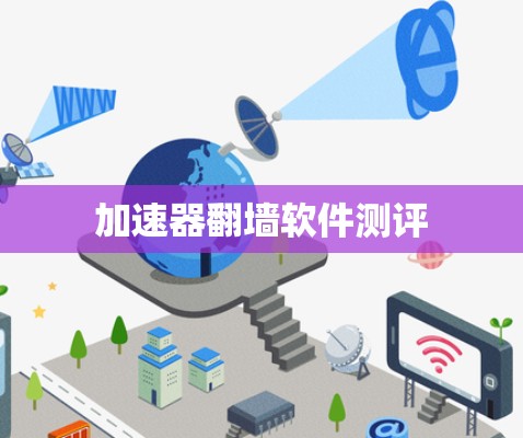 加速器翻墙软件测评