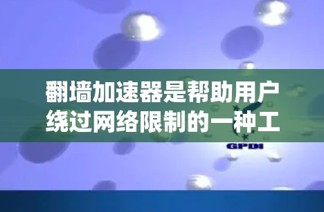 翻墙加速器是帮助用户绕过网络限制的一种工具,但使用这些工具可能涉及法律和道德问题。请确保你在合法合规的范围内使用,并尊重网络使用条款。以下是一些常见的加速器和翻墙节点的信息,仅供信息参考 翻墙加速器是帮助用户绕过网络限制的一种工具,但使用这些工具可能涉及法律和道德问题。请确保你在合法合规的范围内使用,并尊重网络使用条款。以下是一些常见的加速器和翻墙节点的信息,仅供信息参考