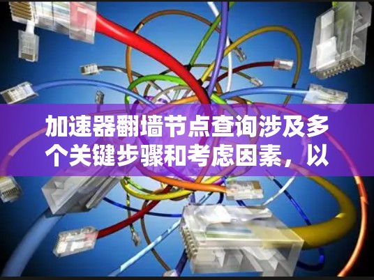 加速器翻墙节点查询涉及多个关键步骤和考虑因素，以下是逐步的解决方案