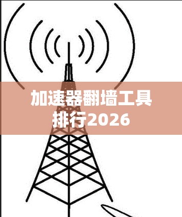 加速器翻墙工具排行2026