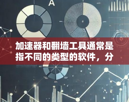 加速器和翻墙工具通常是指不同的类型的软件,分别用于不同的用途。以下是一些关于这两种工具的基本信息和使用方法的教程 加速器和翻墙工具通常是指不同的类型的软件,分别用于不同的用途。以下是一些关于这两种工具的基本信息和使用方法的教程