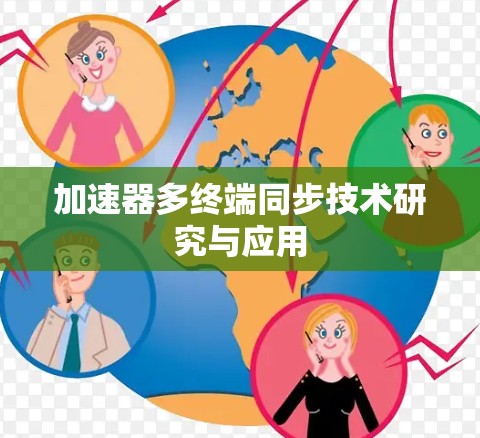 加速器多终端同步技术研究与应用