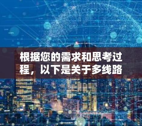 根据您的需求和思考过程，以下是关于多线路加速器的建议