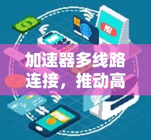 加速器多线路连接，推动高性能计算与网络通信的革新