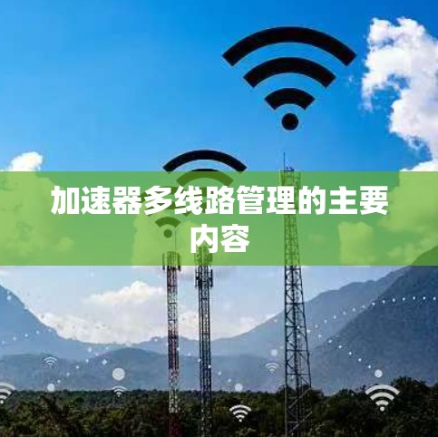 加速器多线路管理的主要内容