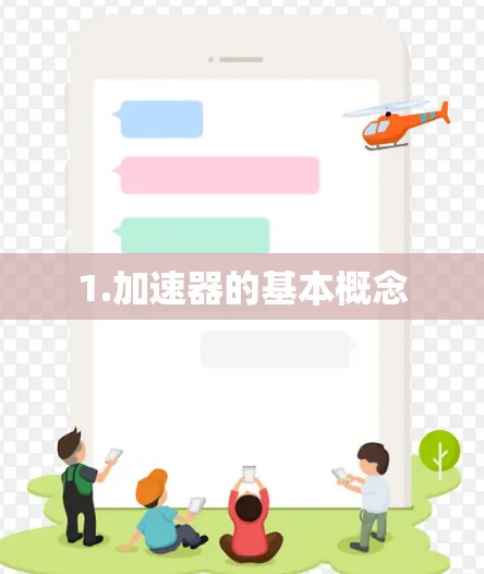 1.加速器的基本概念 1.加速器的基本概念