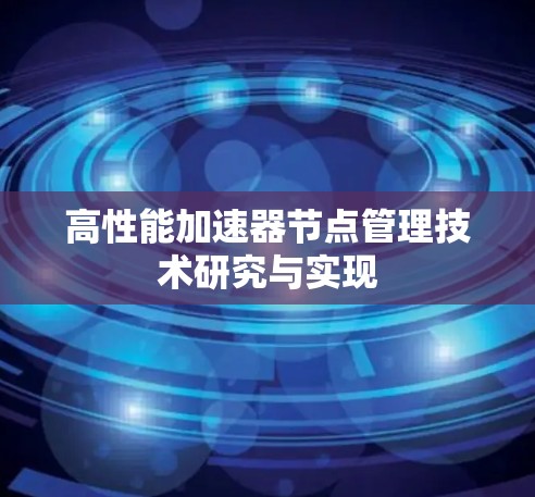 高性能加速器节点管理技术研究与实现