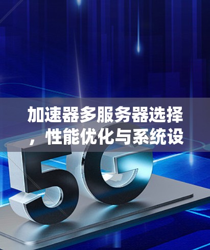 加速器多服务器选择，性能优化与系统设计