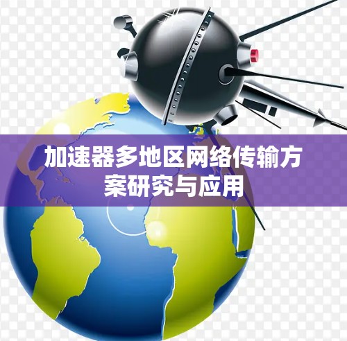 加速器多地区网络传输方案研究与应用