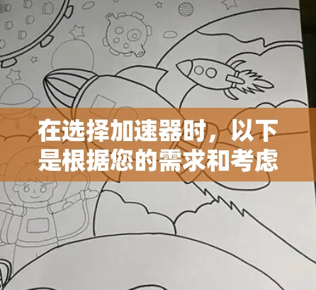 在选择加速器时,以下是根据您的需求和考虑因素的详细对比和建议
