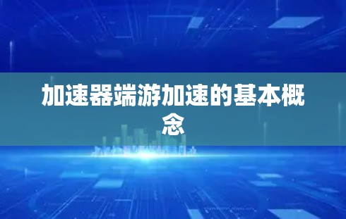 加速器端游加速的基本概念