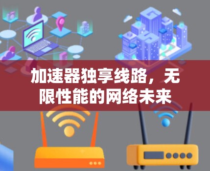 加速器独享线路，无限性能的网络未来