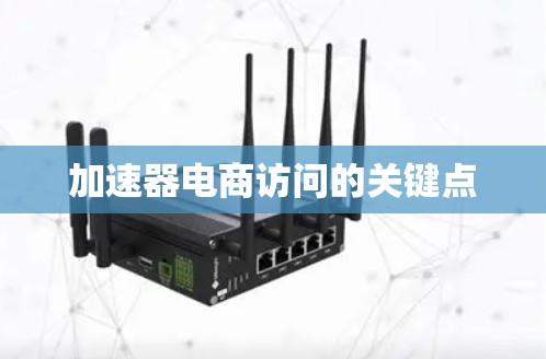 加速器电商访问的关键点