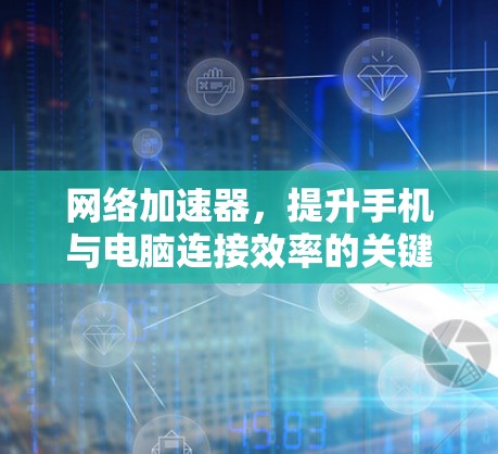 网络加速器，提升手机与电脑连接效率的关键技术