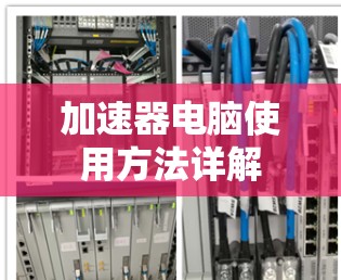 加速器电脑使用方法详解