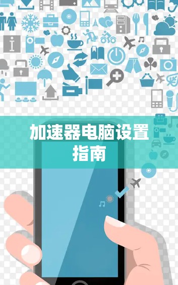 加速器电脑设置指南