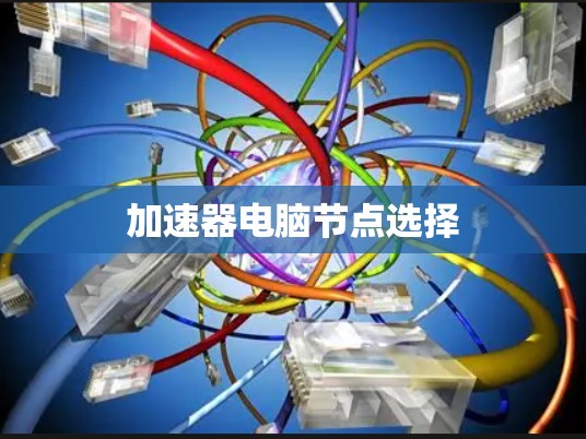 加速器电脑节点选择