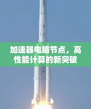 加速器电脑节点，高性能计算的新突破