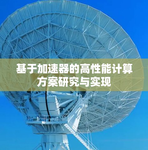 基于加速器的高性能计算方案研究与实现
