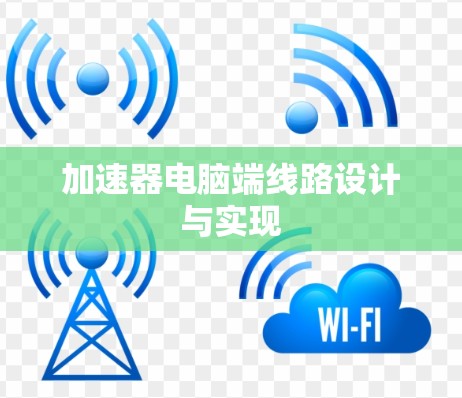 加速器电脑端线路设计与实现