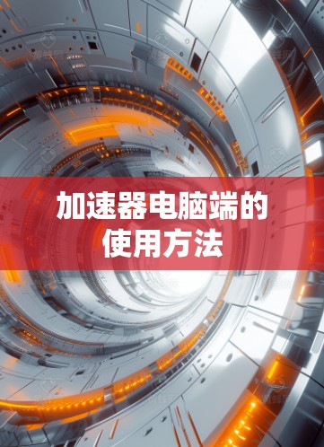 加速器电脑端的使用方法
