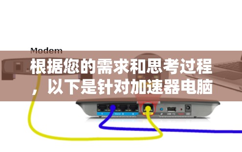 根据您的需求和思考过程，以下是针对加速器电脑端软件的推荐