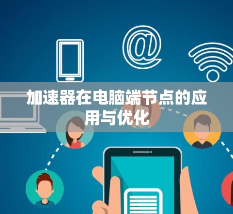 加速器在电脑端节点的应用与优化