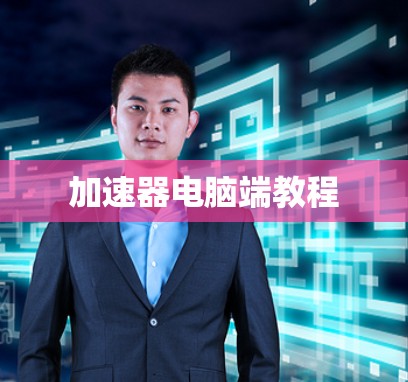 加速器电脑端教程