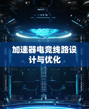 加速器电竞线路设计与优化
