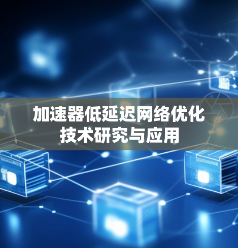 加速器低延迟网络优化技术研究与应用