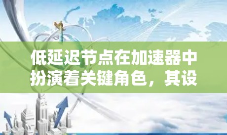 低延迟节点在加速器中扮演着关键角色，其设计和实现涉及多个技术要素。以下是对低延迟节点的详细分析