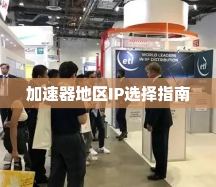 加速器地区IP选择指南