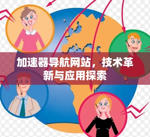 加速器导航网站,技术革新与应用探索 加速器导航网站,技术革新与应用探索
