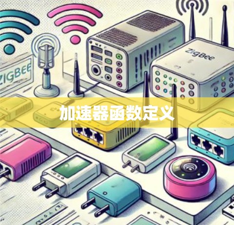 加速器函数定义 加速器函数定义