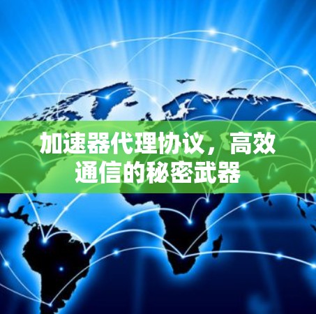 加速器代理协议，高效通信的秘密武器