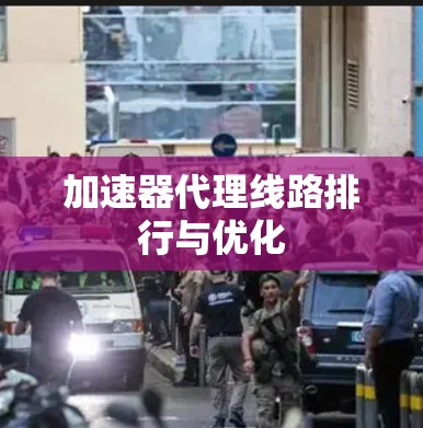 加速器代理线路排行与优化