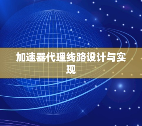 加速器代理线路设计与实现