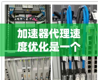 加速器代理速度优化是一个复杂的系统优化问题,涉及多个方面,包括硬件、软件、网络和算法等。以下是一些通用的优化方法和策略,适用于加速器代理速度的优化 加速器代理速度优化是一个复杂的系统优化问题,涉及多个方面,包括硬件、软件、网络和算法等。以下是一些通用的优化方法和策略,适用于加速器代理速度的优化