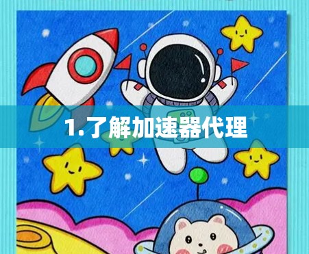 1.了解加速器代理 1.了解加速器代理