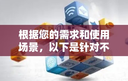 根据您的需求和使用场景，以下是针对不同需求的加速器代理软件推荐